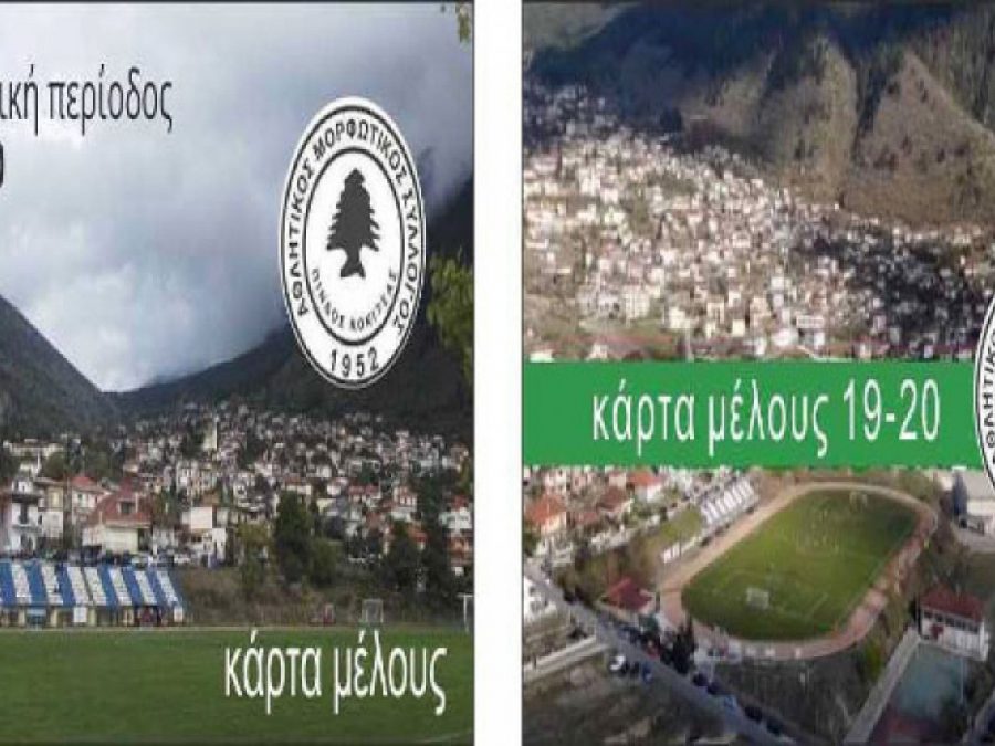 Κάρτες μελών στην Κόνιτσα-Γλεντάνε 2/8 Πίνδος, ΠΑΟ και Ακαδημία Κόνιτσας