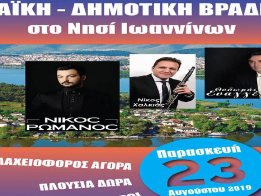 Την Παρασκευή το γλέντι του Αετού Νήσου