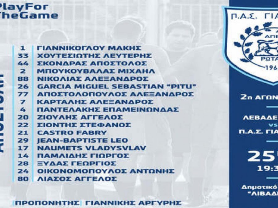 Η αποστολή του ΠΑΣ για τη Λιβαδειά 