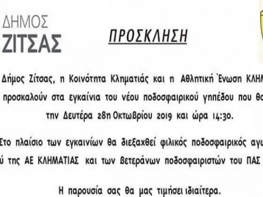 Εγκαίνια σήμερα στο νέο γήπεδο της Κληματιάς