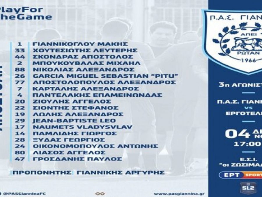 Η αποστολή του ΠΑΣ για Εργοτέλη