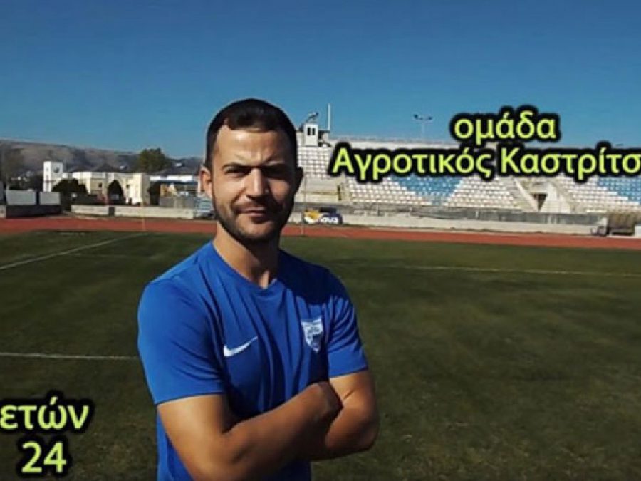 Το ευχαριστώ της Καστρίτσας σε Στέργιο Πότση