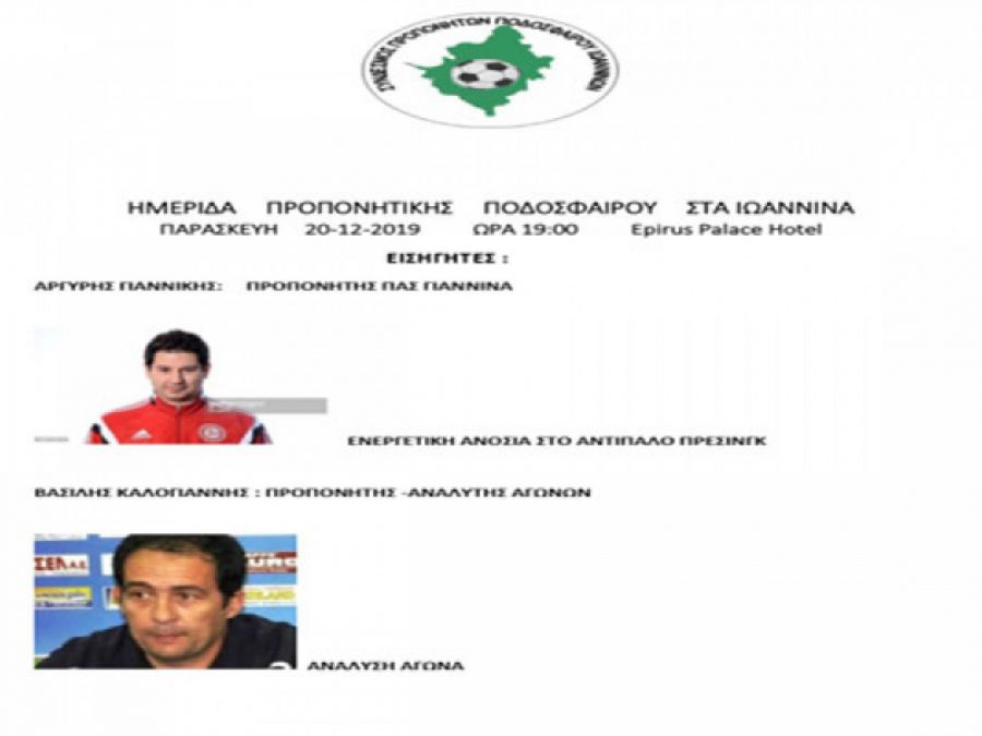 Εισηγητής ο Αργύρης Γιαννίκης σε ημερίδα των προπονητών