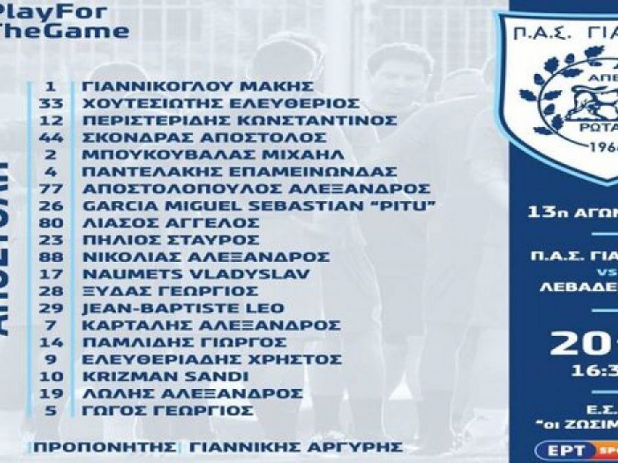 Η 20μελής αποστολή του ΠΑΣ για Λεβαδειακό