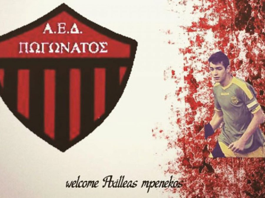 Τον Αχιλλέα Μπενέκο απέκτησε ο Πωγωνάτος