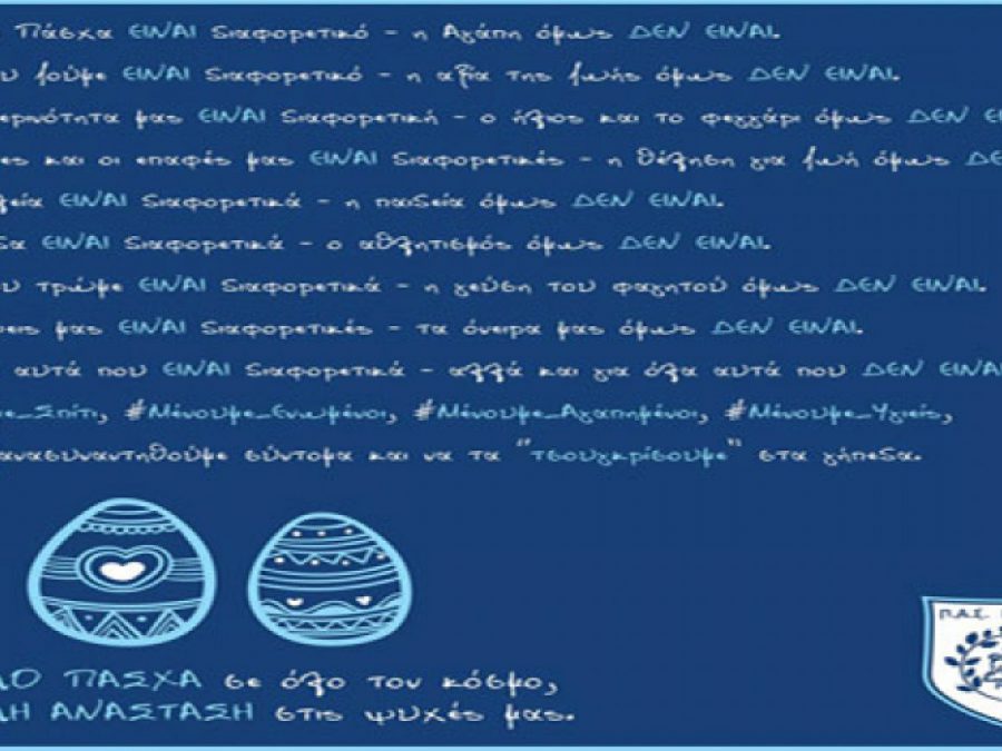 Οι Πασχαλινές ευχές της ΠΑΕ ΠΑΣ Γιάννινα