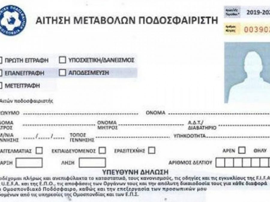 Μεταγραφές : Τι θα ισχύσει για τους ερασιτέχνες ποδοσφαιριστές