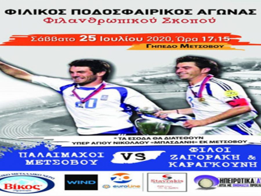 Φιλικός αγώνας στο Μέτσοβο για φιλανθρωπικό σκοπό