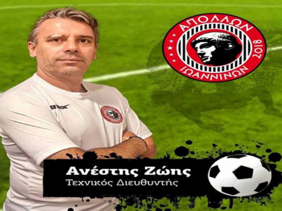 Τεχνικός διευθυντής στον Απόλλων Ιωαννίνων ο Ανέστης Ζώης