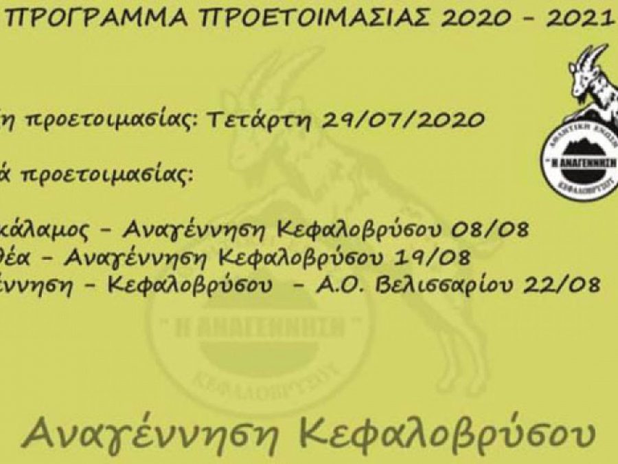 Στις 29 Ιουλίου ξεκινάει την προετοιμασία το Κεφαλόβρυσο