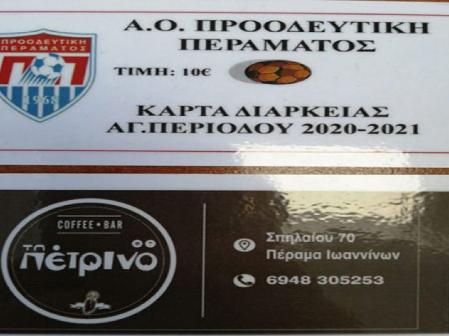 Σε κυκλοφορία τα διαρκείας της Προοδευτικής