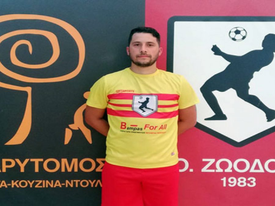 Στη Ζωοδόχο ο Γιάννης Τσακανίκας