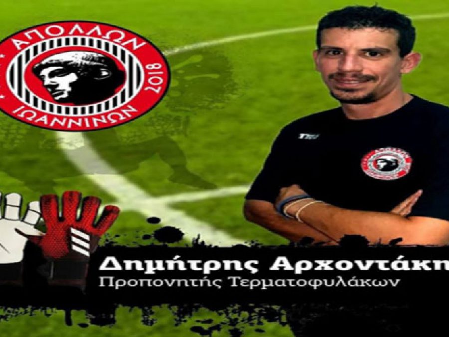 Προπονητής τερματοφυλάκων στον Απόλλωνα Ιωαννίνων ο Αρχοντάκης
