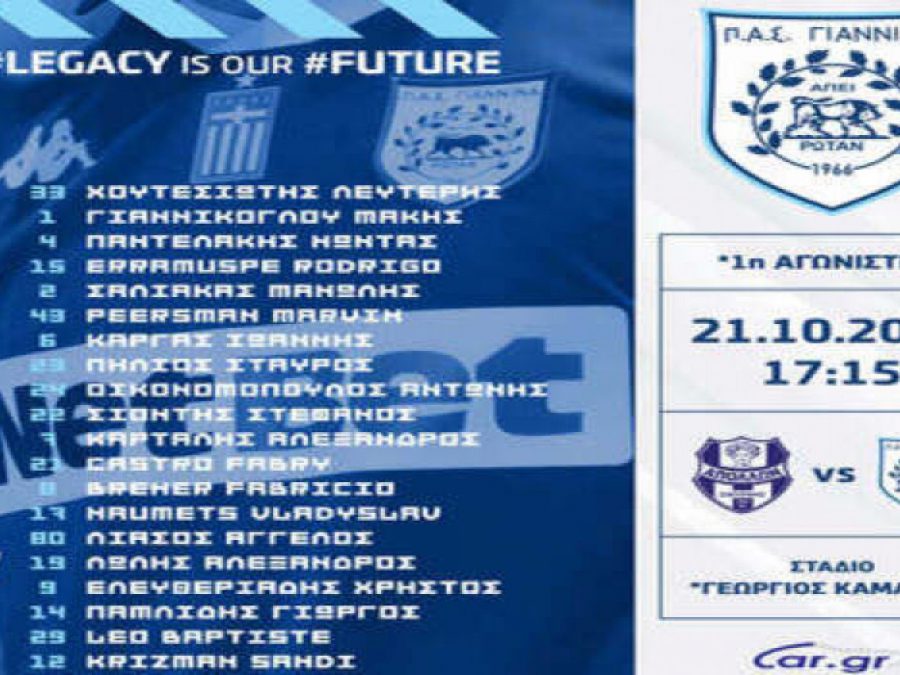 Η αποστολή του ΠΑΣ για τη Ριζούπολη