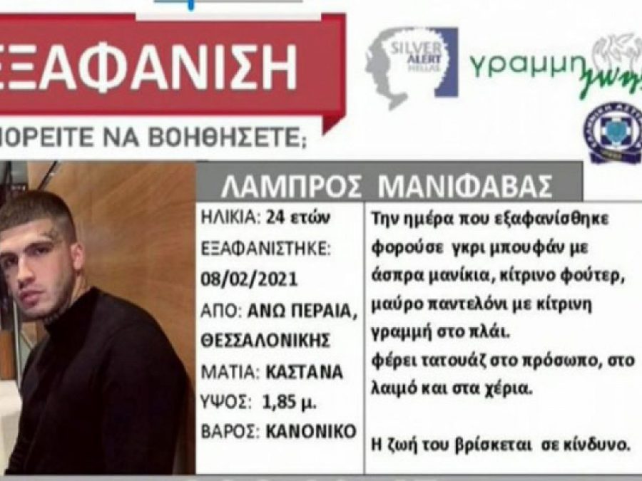 Silver Alert για τον Λάμπρο Μανιφάβα