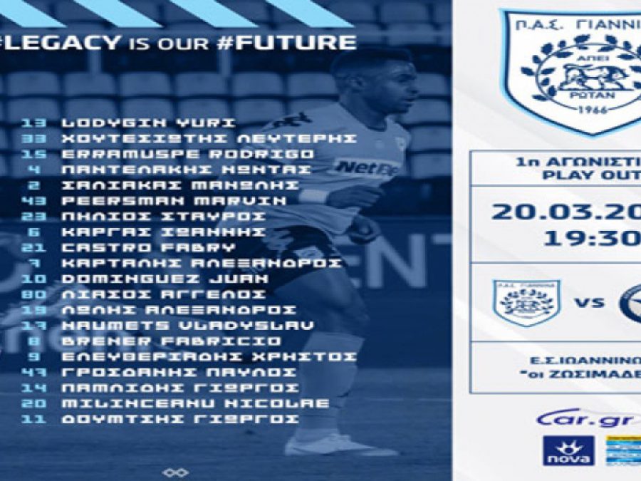 Η αποστολή του ΠΑΣ για την πρεμιέρα των play out