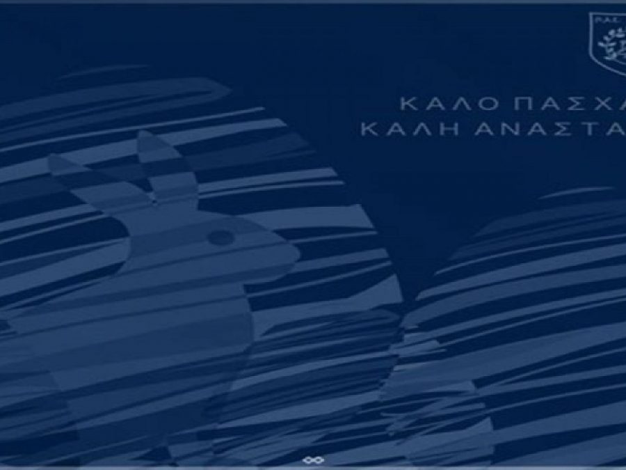 Το πασχαλινό μήνυμα της ΠΑΕ ΠΑΣ Γιάννινα