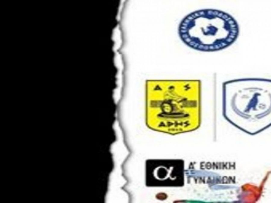 Πρεμιέρα με το αριστερό για τα Γιάννενα WFC, 2-0 από τον Άρη