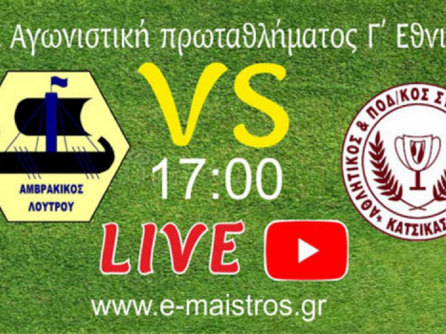 Live stream (ΤΕΛΙΚΟ) Αμβρακικός Λουτρού-Θύελλα Κατσικάς 0-1