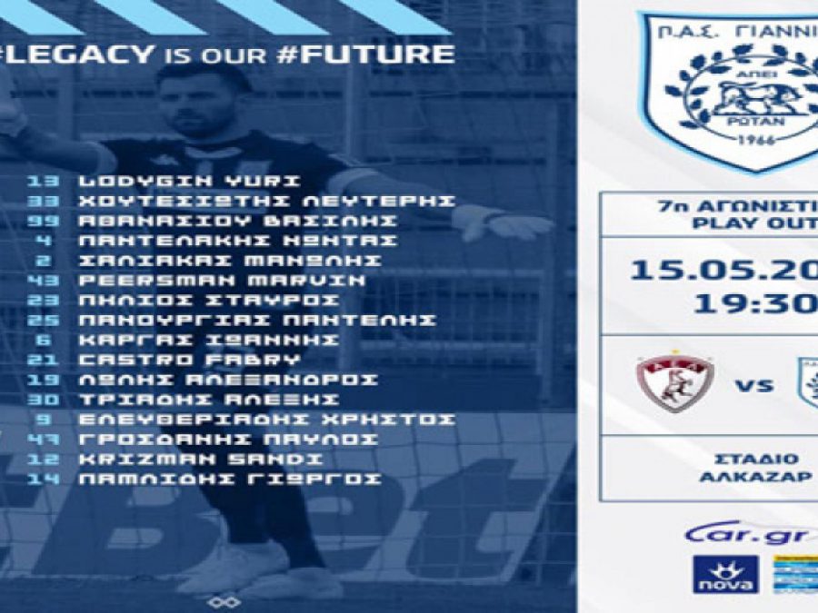 Με 16 παίκτες η αποστολή του ΠΑΣ για Λάρισα