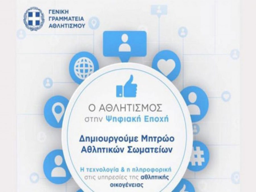 Καταβολή οικονομικής ενίσχυσης β' φάσης σε ερασιτεχνικά σωματεία εγγεγραμμένα στο μητρώο