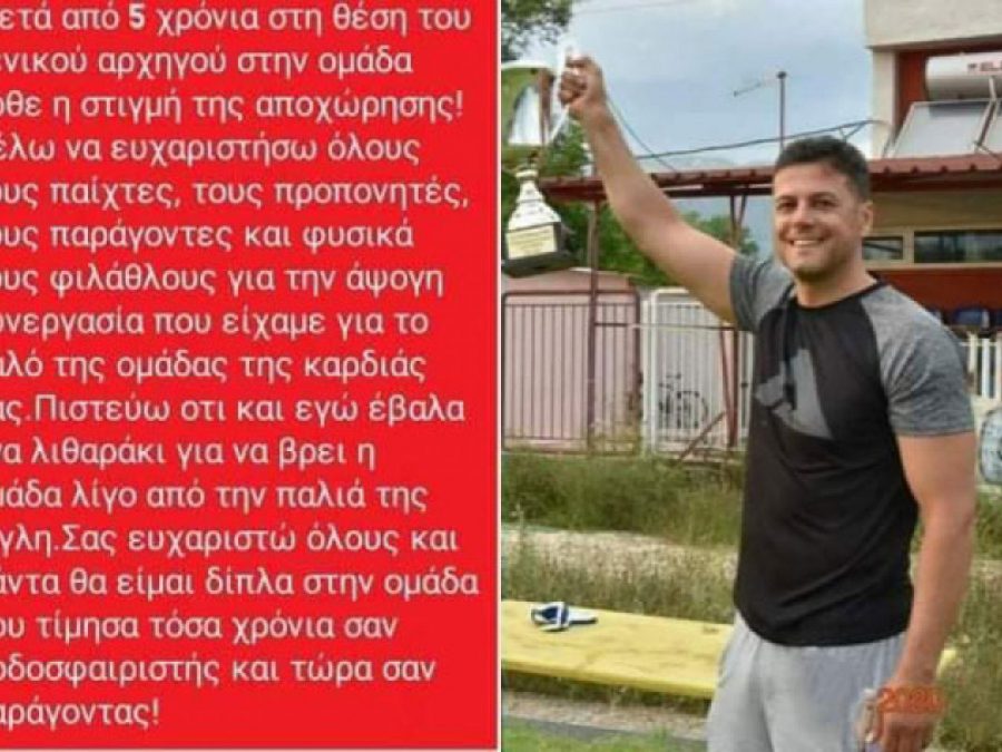 Τίτλοι τέλους για τον Παναγιώτη Παπανικολάου στη Κατσικά