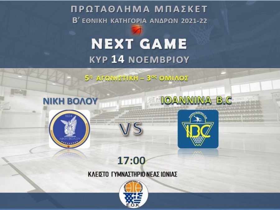 Στον Βόλο το IBC, ρεπό ο ΑΓΣΙ 