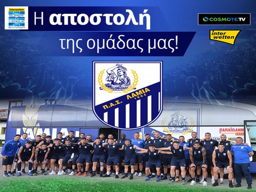 Με τρεις απουσίες η Λαμία