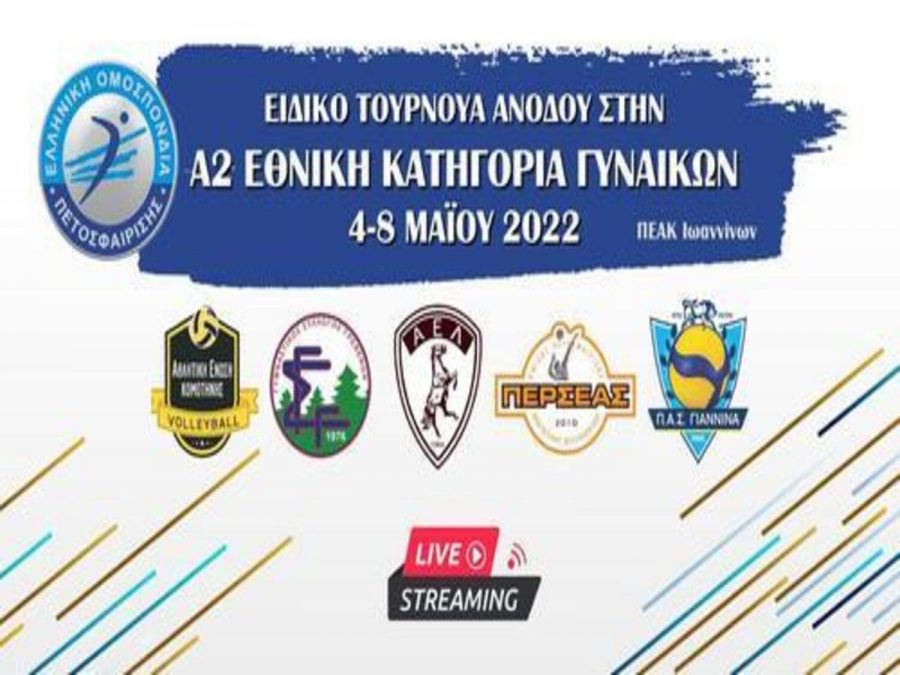 Σε livestreaming το ΠΑΣ Γιάννινα- ΜΓΣΑΕ Κομοτηνής 