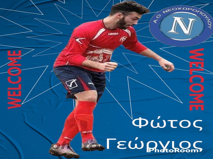 Νεοχωρόπουλο: Δεύτερη μεταγραφή ο Γιώργος Φώτος