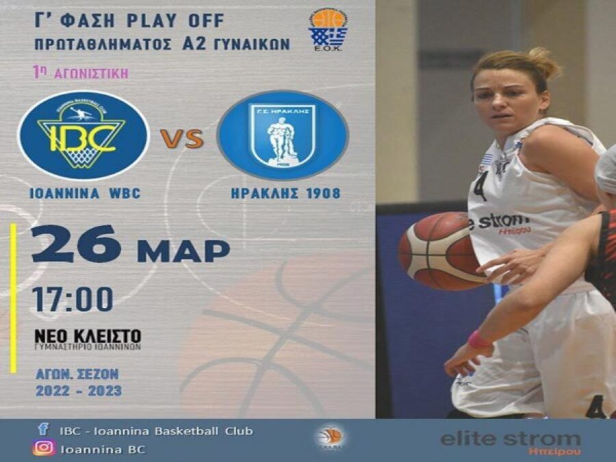 Play off Α2: Toν Ηρακλή υποδέχεται σήμερα το IBC