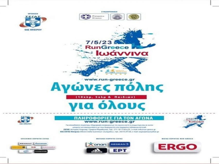 Στις 7 Μαΐου θα διεξαχθεί το Run Greece Ioannina