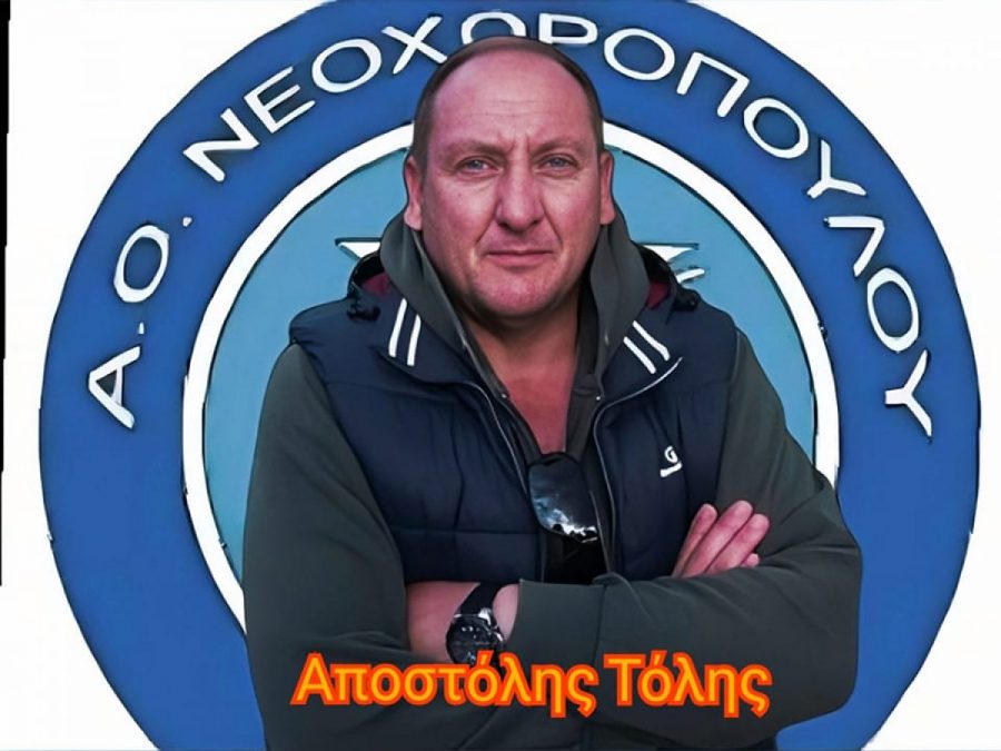 Ο Αποστόλης Τόλης νέος προπονητής στο Νεοχωρόπουλο