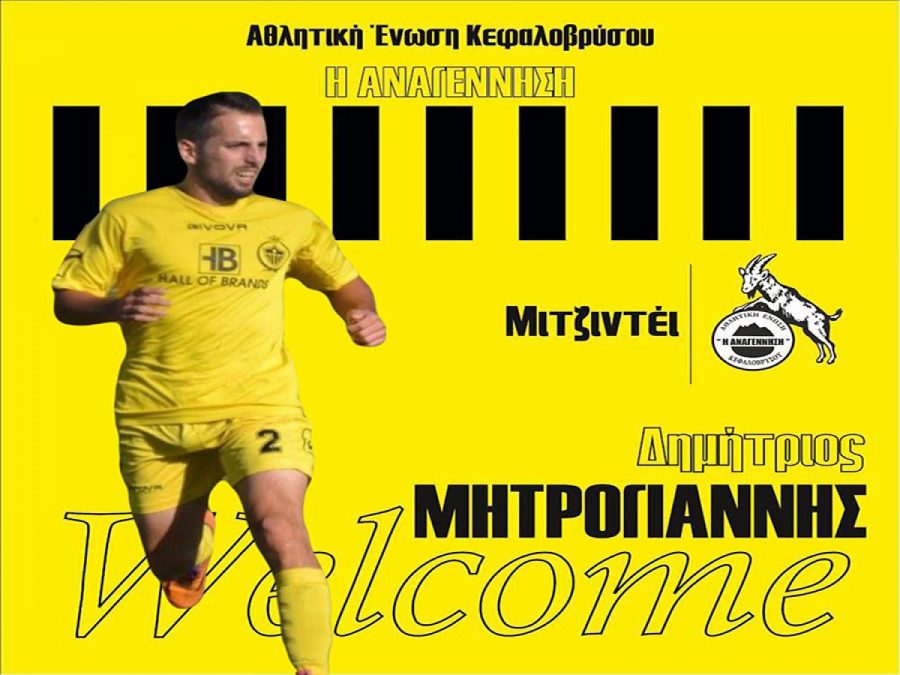Κεφαλόβρυσο: Νέα μεταγραφή ο Δημήτρης Μητρογιάννης