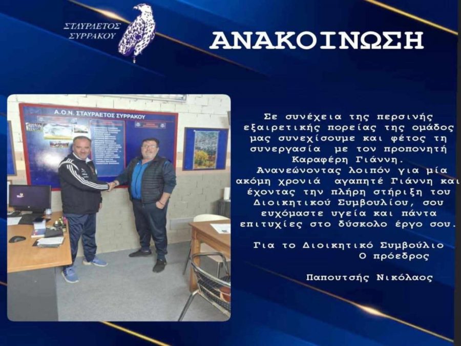 Συνεχίζουν μαζί Σταυραετός Συρράκου και Καραφέρης