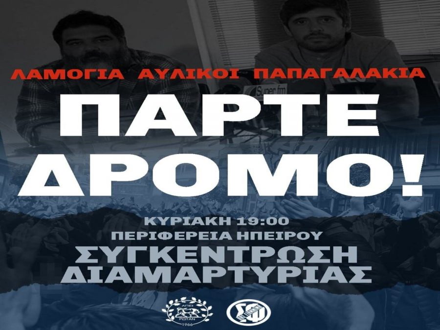Συγκέντρωση διαμαρτυρίας την Κυριακή για τον ΠΑΣ