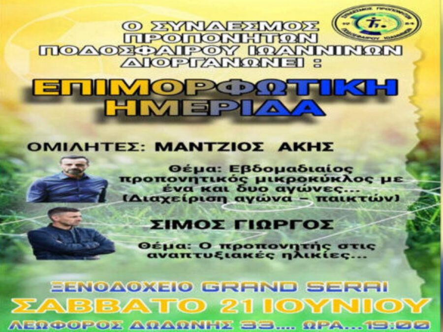 Ημερίδα του συνδέσμου προπονητών Ιωαννίνων με Μάντζιο και Σίμο