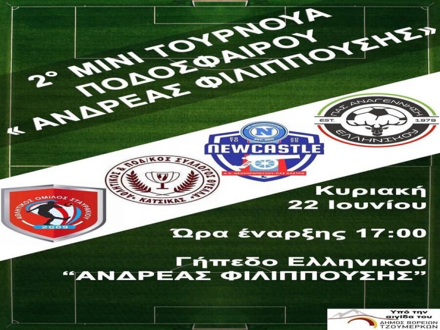 Την Κυριακή 22 Ιουνίου το τουρνουά στη μνήμη του Ανδρέα Φιλιππούση