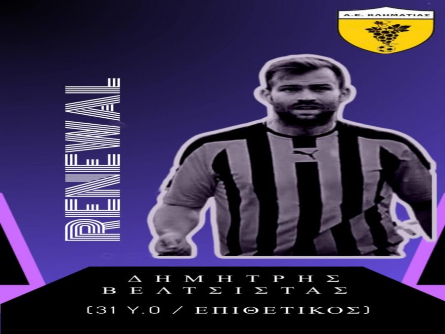 Συνεχίζει στα κιτρινόμαυρα ο Βελτσίστας