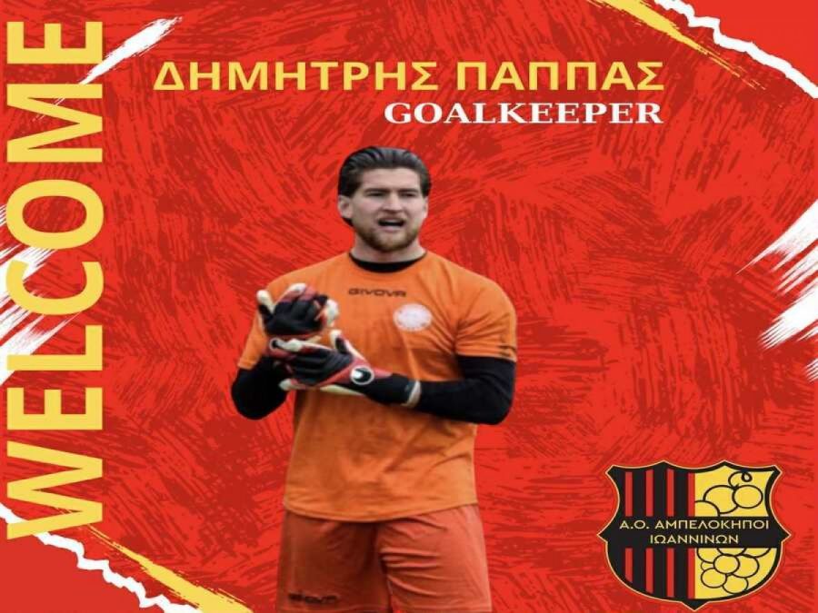 Στους Αμπελόκηπους ο γκολκίπερ Δημήτρης Παππάς 