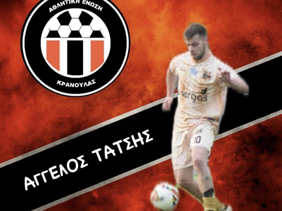 Πρώτη μεταγραφή της Κρανούλας ο Άγγελος Τάτσης