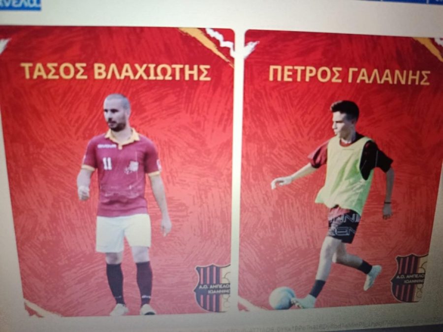 Παραμένουν στους Αμπελόκηπους Βλαχιώτης και Γαλάνης