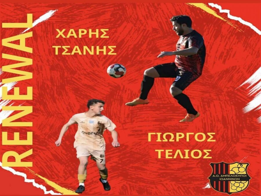 Συνεχίζουν στους Αμπελόκηπους Τσάνης και Τέλιος 