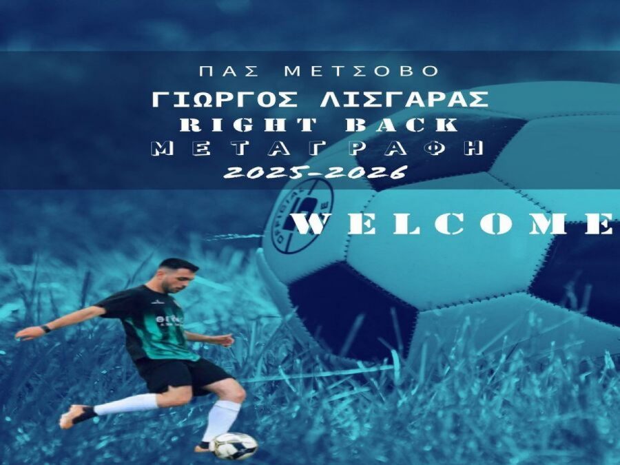 Στο Μέτσοβο ο Γιώργος Λισγάρας
