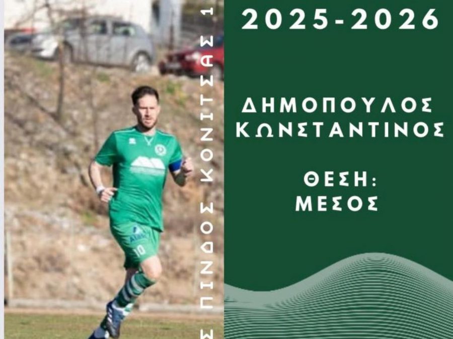 Ανανέωσε με την Κόνιτσα και ο Δημόπουλος