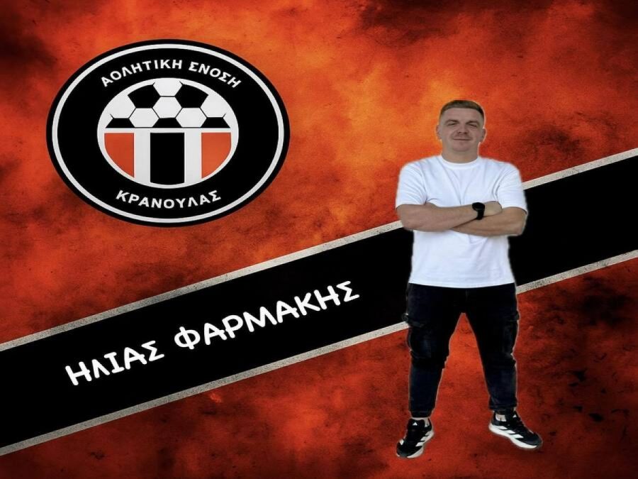 Γενικός αρχηγός στην Κρανούλα ο Ηλίας Φαρμάκης