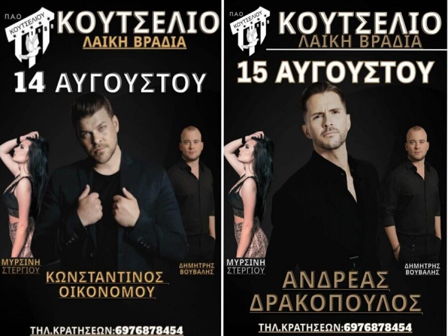 Διήμερο γλέντι από τον ΠΑΟ Κουτσελιού