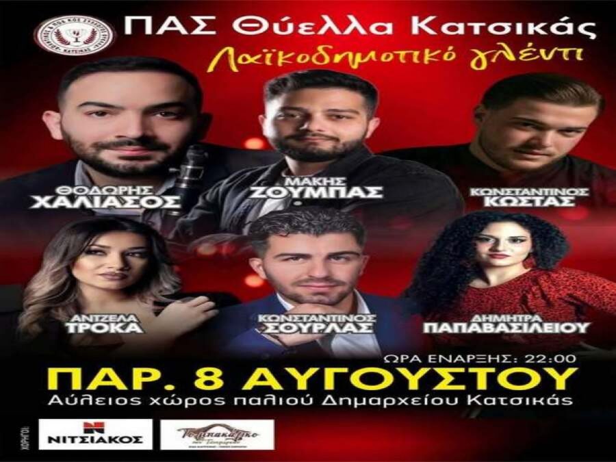 Λαϊκοδημοτικό γλέντι από τη Θύελλα Κατσικάς