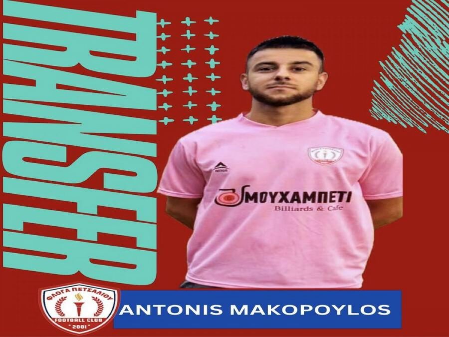 Παίκτης του Πετσαλίου ο Μακόπουλος 