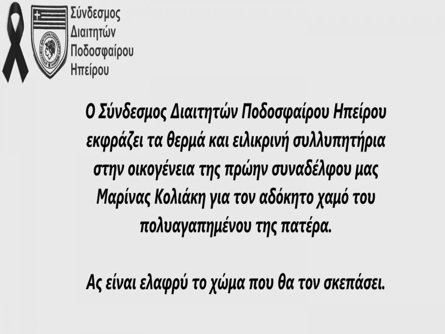 Θλίψη στον Σύνδεσμο Διαιτητών Ποδοσφαίρου Ηπείρου για την απώλεια του πατέρα της Μαρίνας Κολιάκη